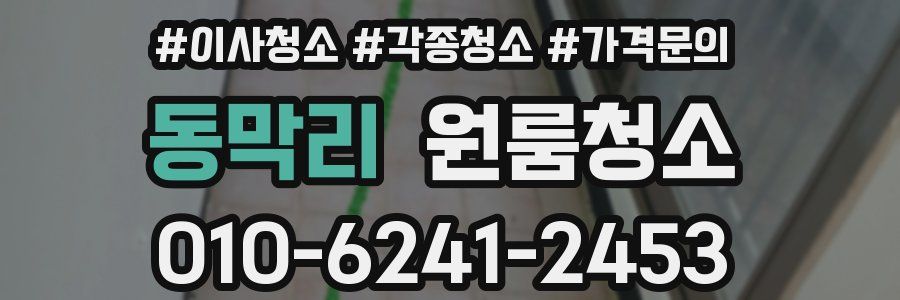 동막리 이사청소