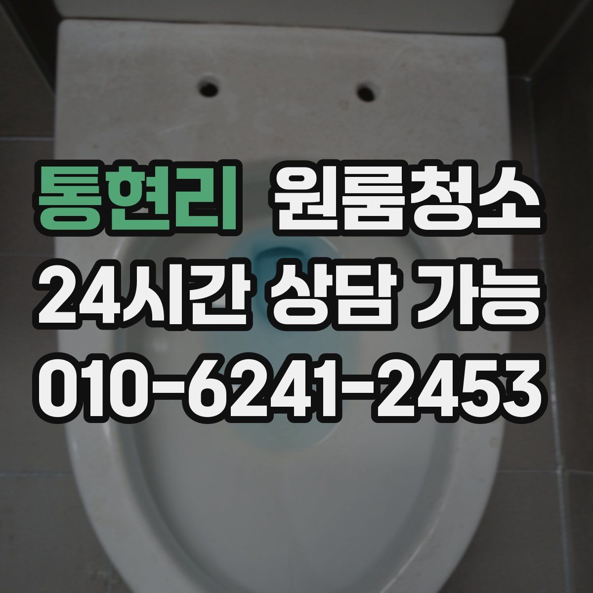 통현리 원룸청소