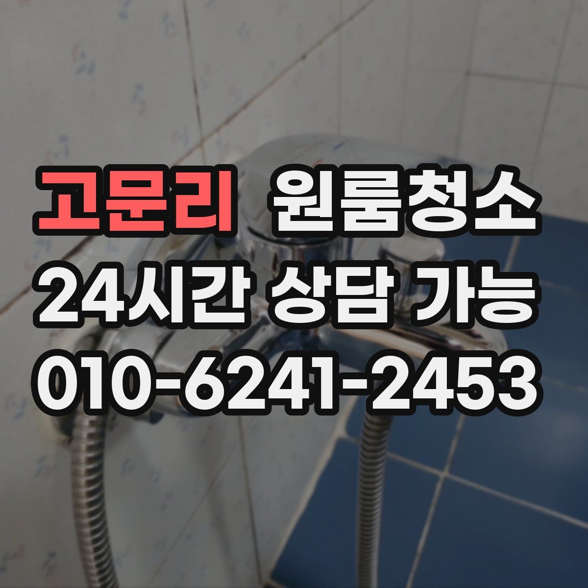 고문리 원룸청소