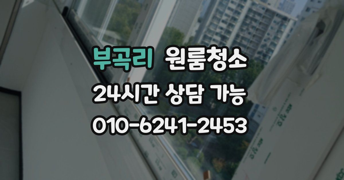 부곡리 입주청소