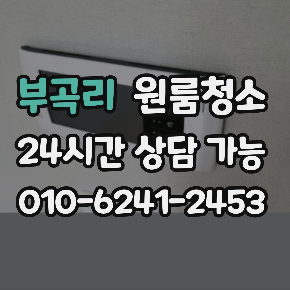 부곡리 원룸청소