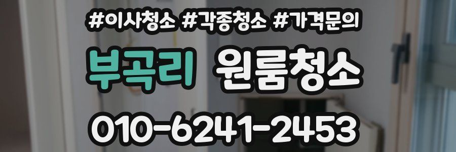 부곡리 이사청소