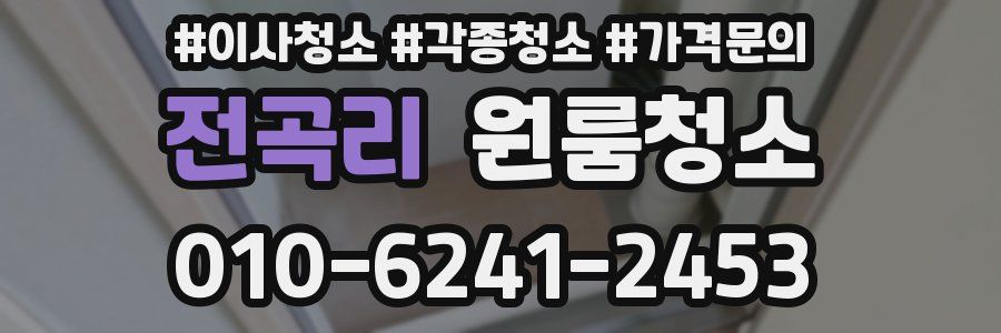 전곡리 이사청소