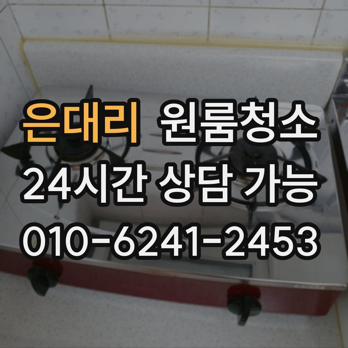 은대리 원룸청소