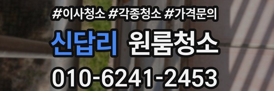 신답리 이사청소