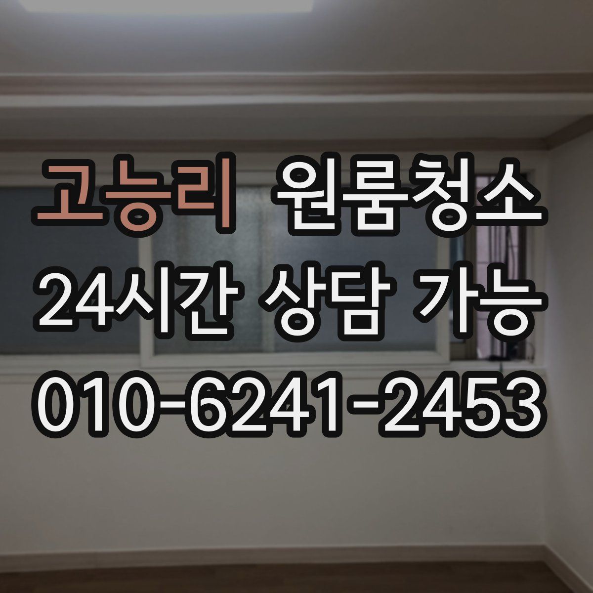 고능리 원룸청소