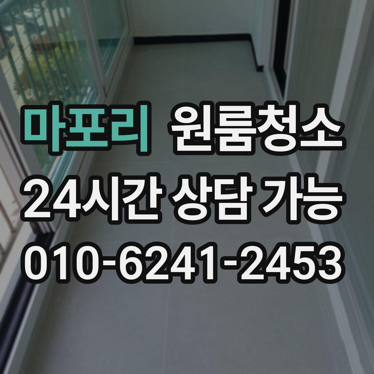 마포리 원룸청소