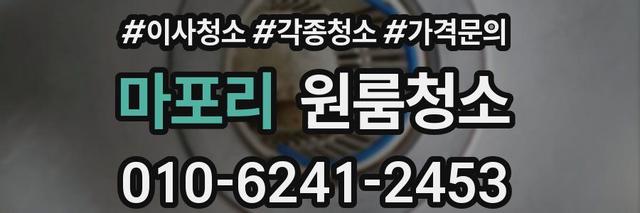 마포리 이사청소