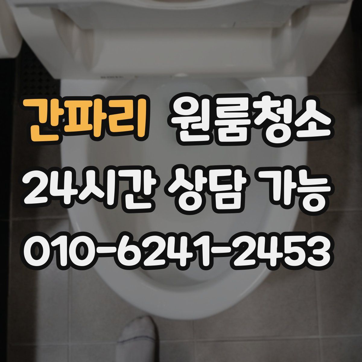 간파리 원룸청소