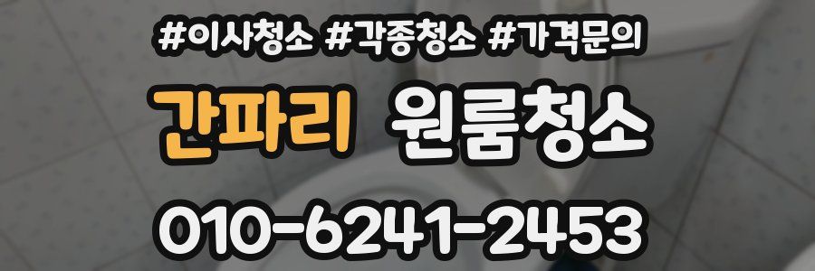 간파리 이사청소