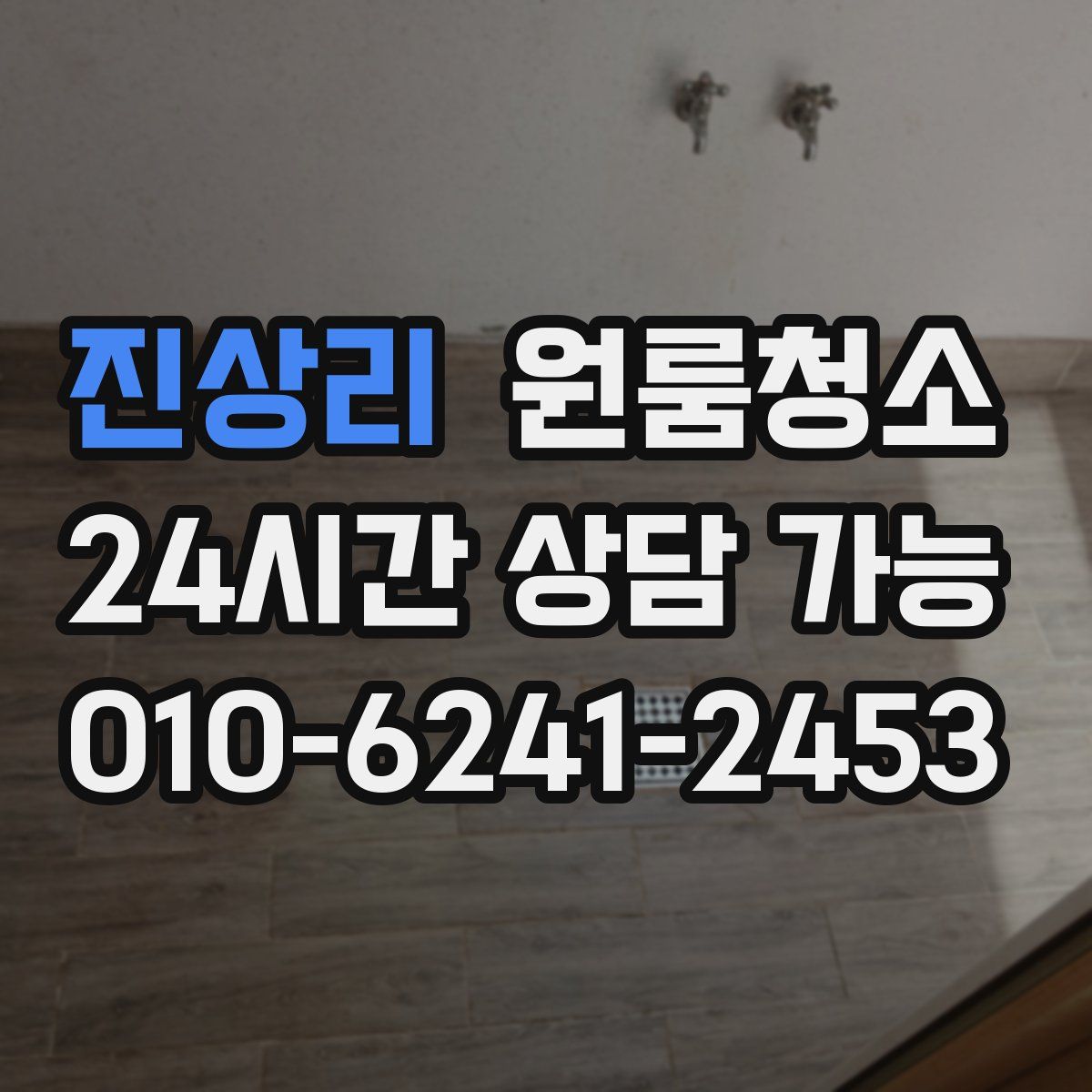 진상리 원룸청소