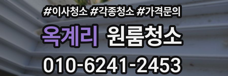 옥계리 이사청소