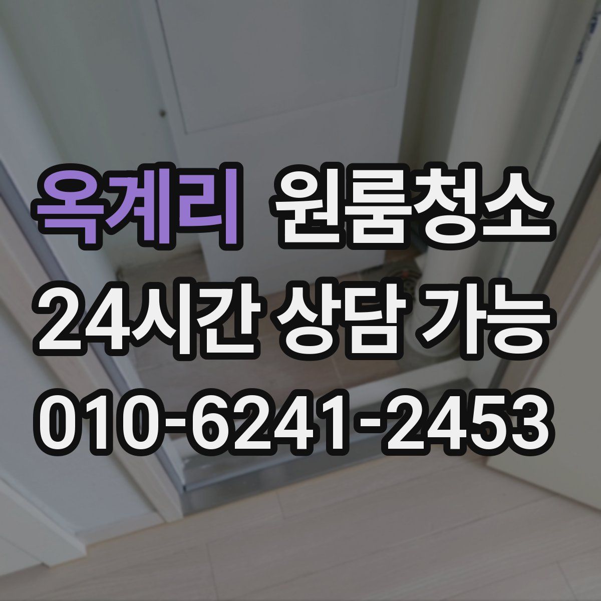 옥계리 원룸청소