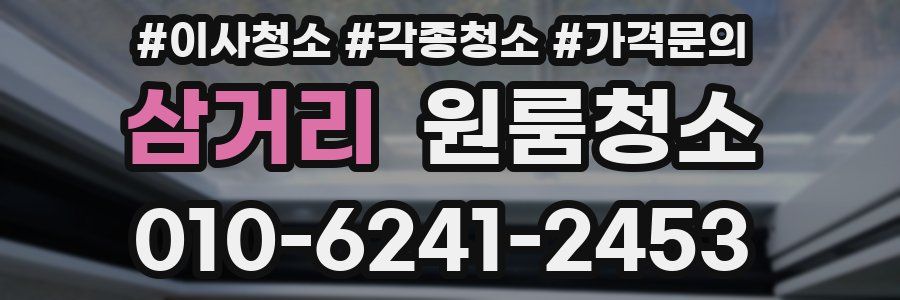 삼거리 이사청소