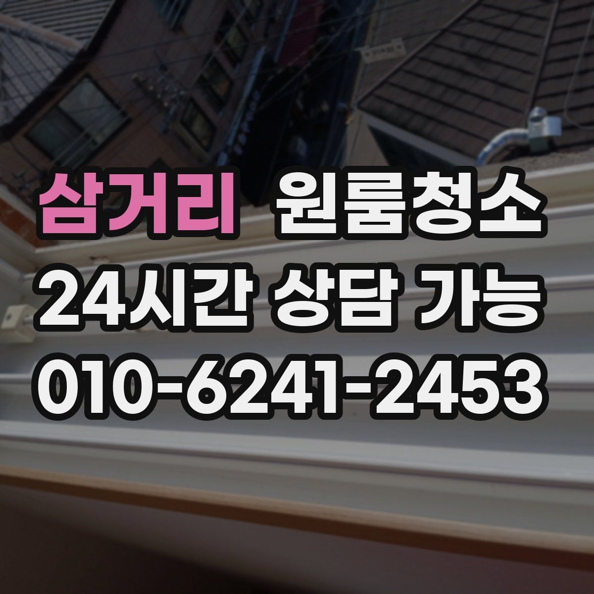 삼거리 원룸청소