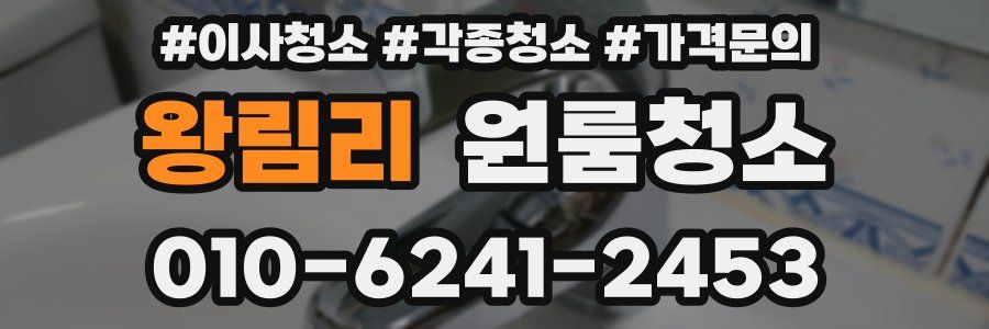 왕림리 이사청소