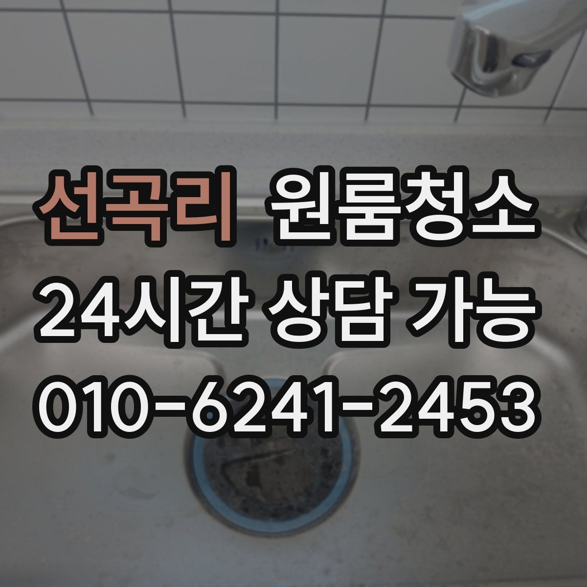 선곡리 원룸청소