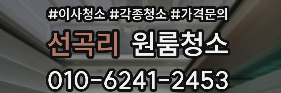 선곡리 이사청소