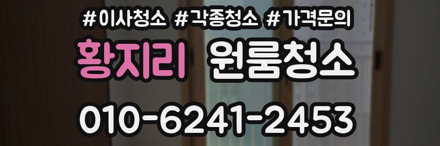 황지리 이사청소