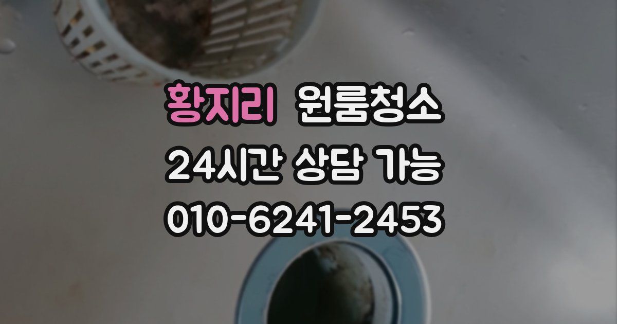 황지리 입주청소