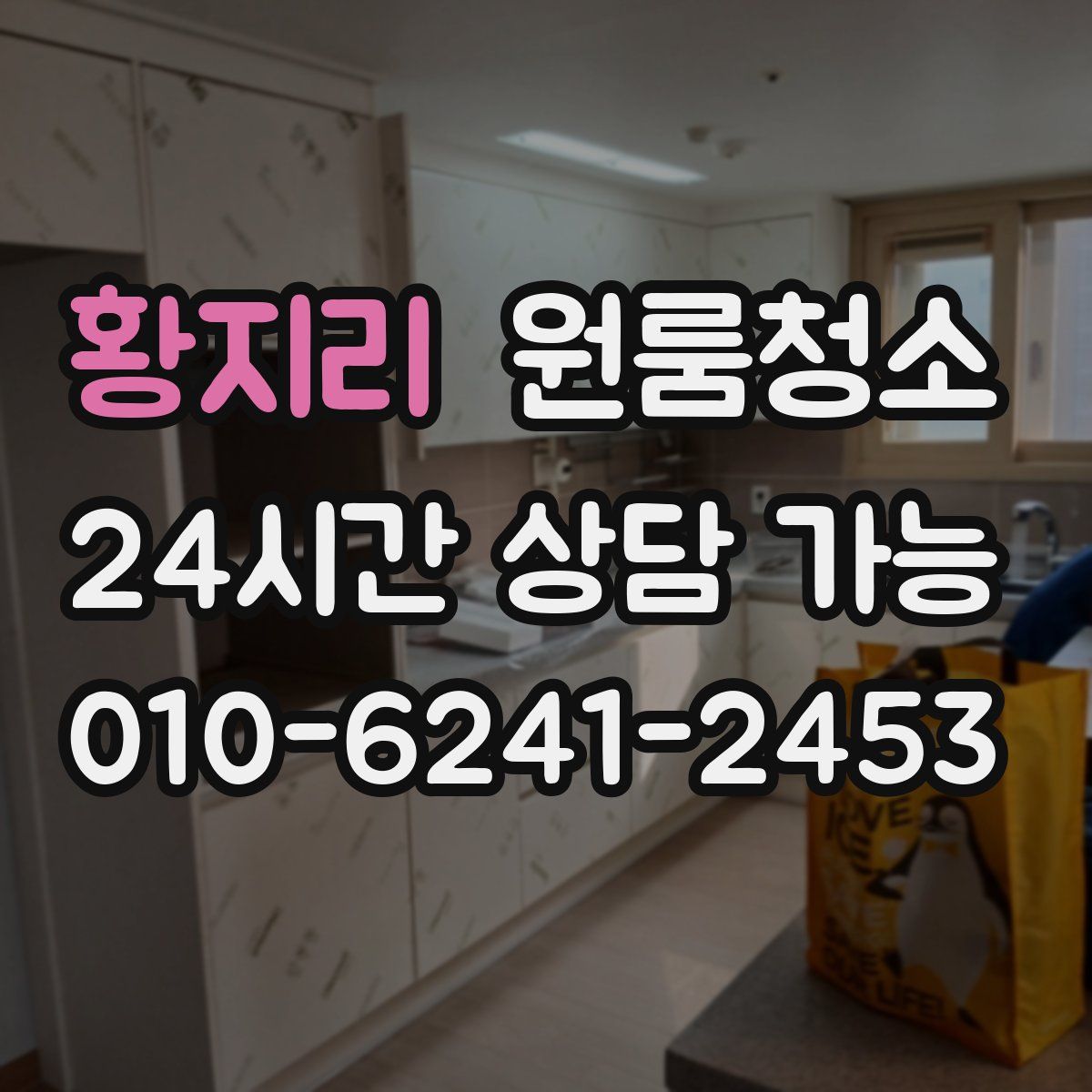 황지리 원룸청소