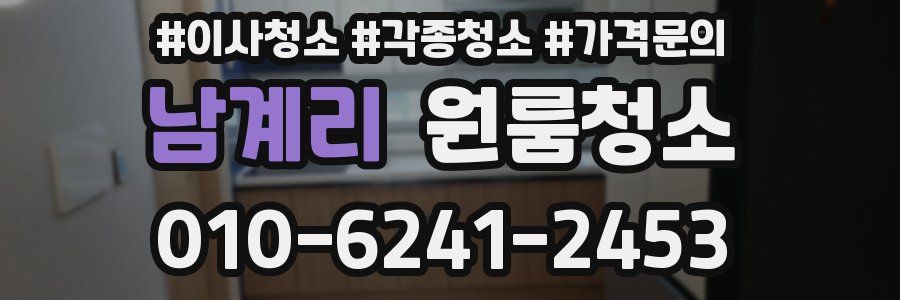 남계리 이사청소