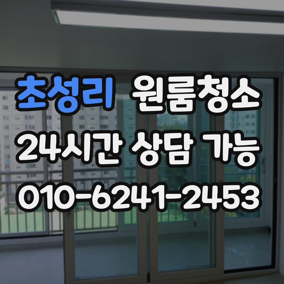 초성리 원룸청소