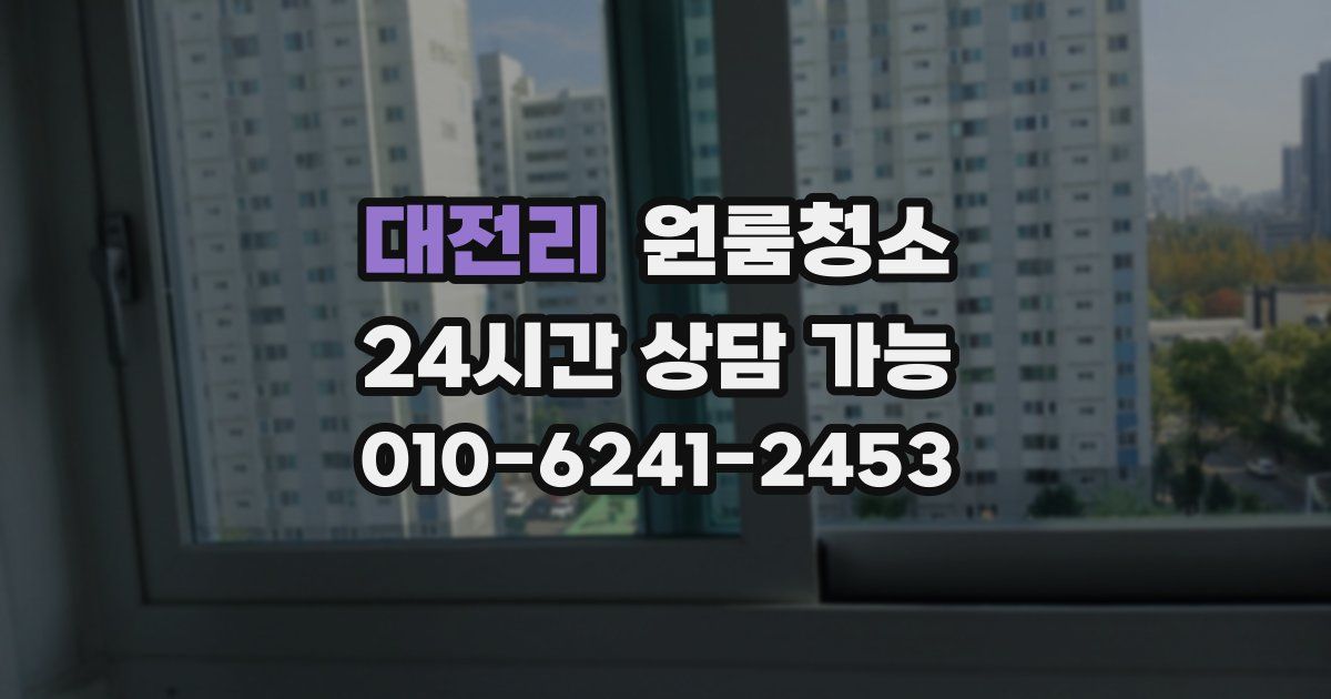 대전리 입주청소