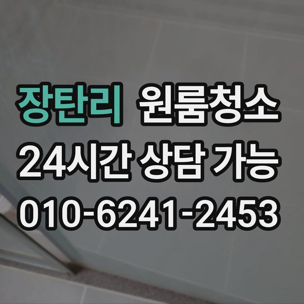 장탄리 원룸청소