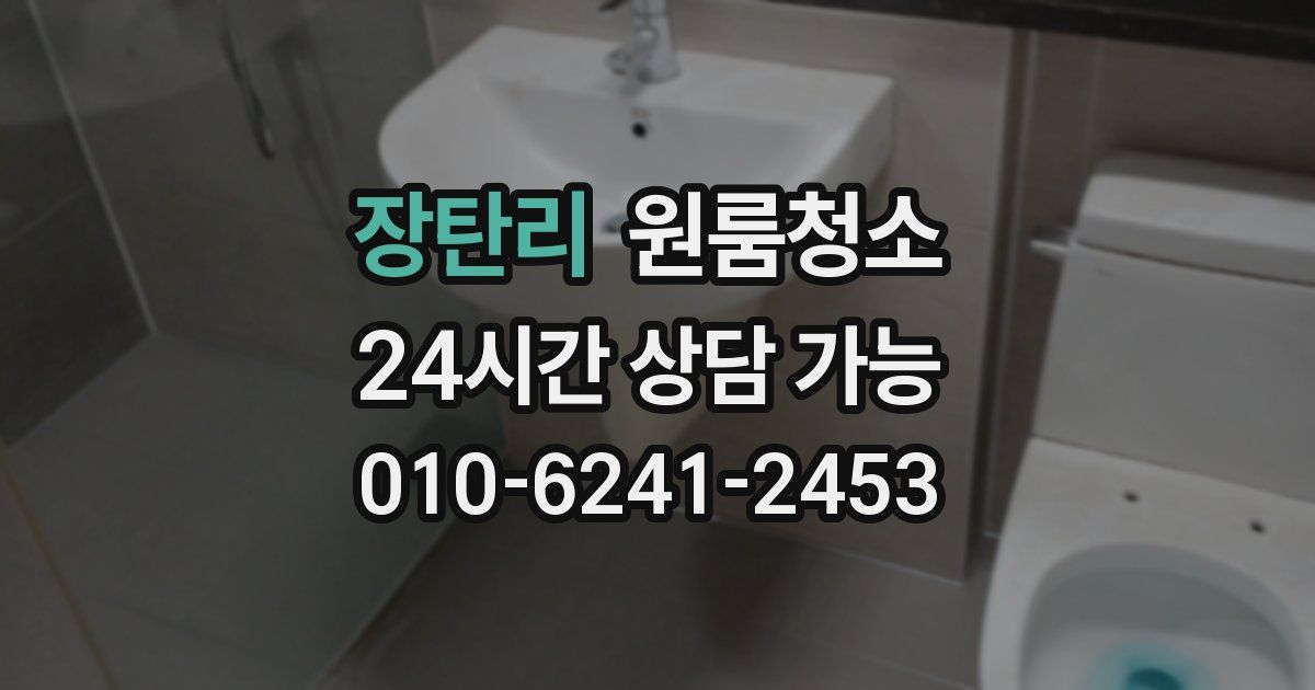 장탄리 입주청소