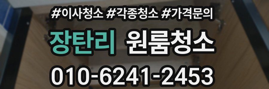 장탄리 이사청소