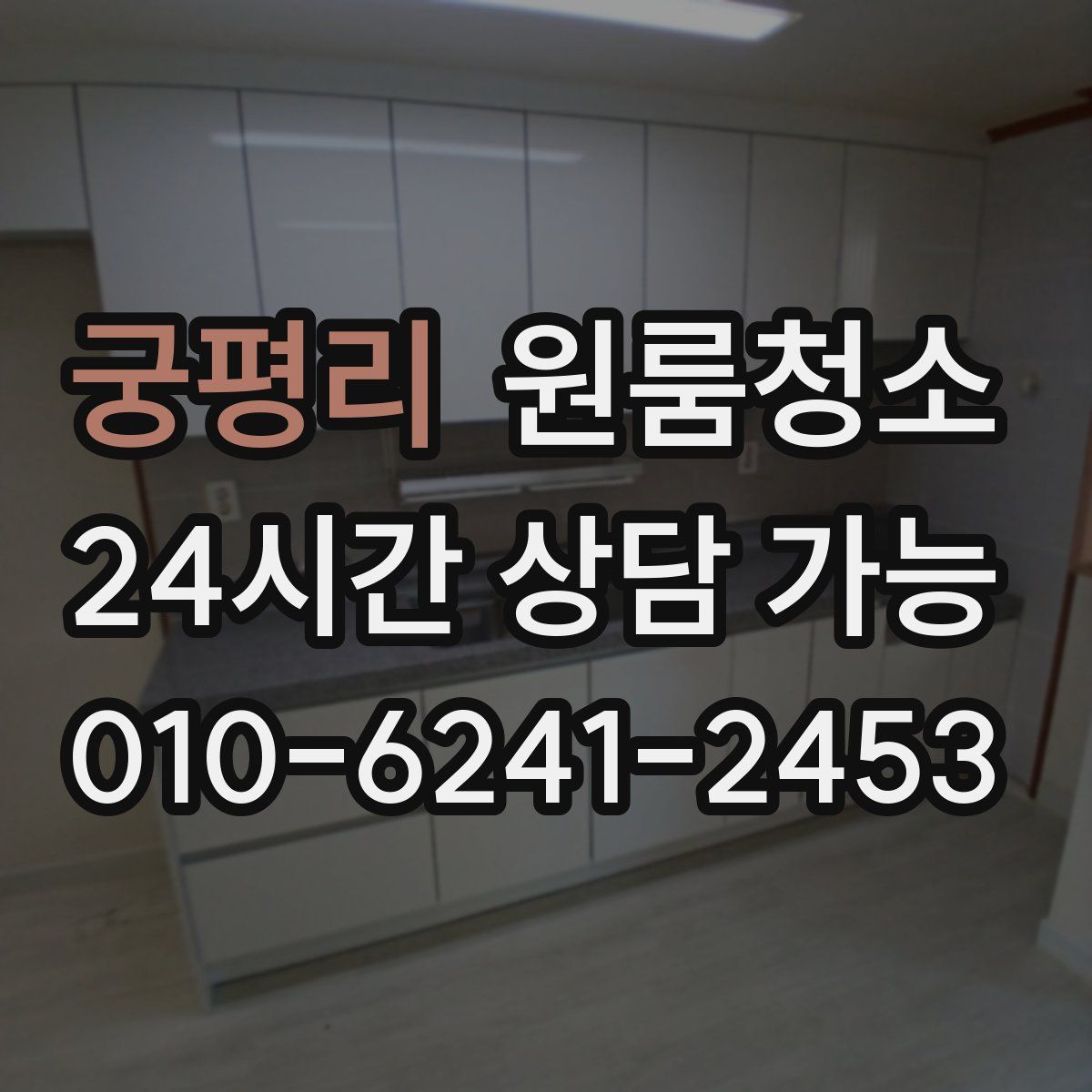 궁평리 원룸청소