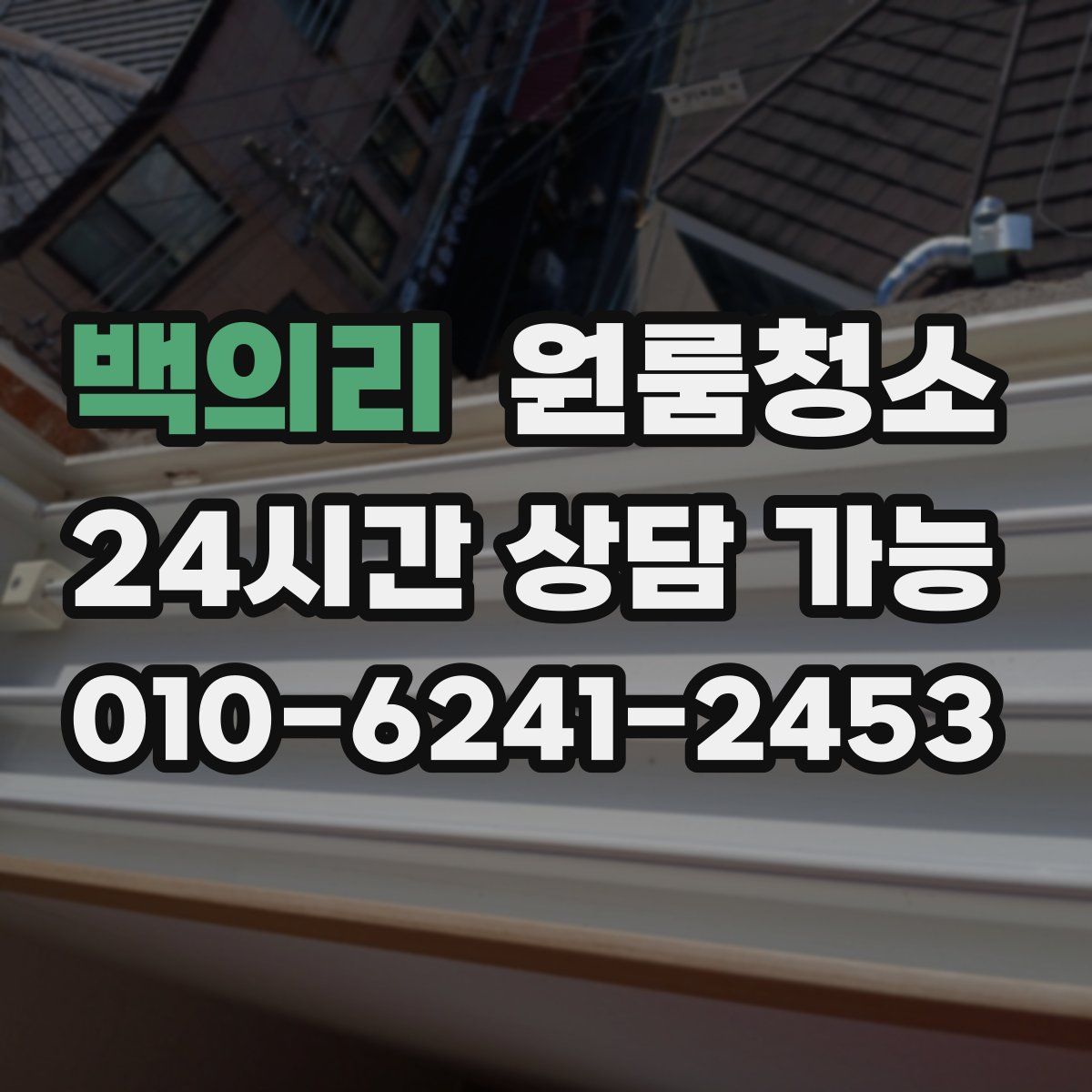 백의리 원룸청소