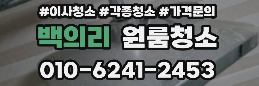 백의리 이사청소