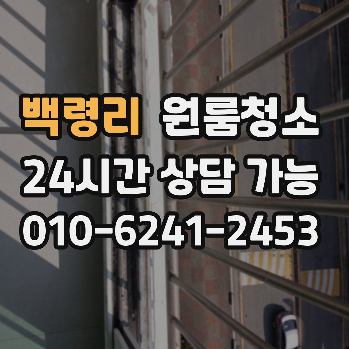 백령리 원룸청소