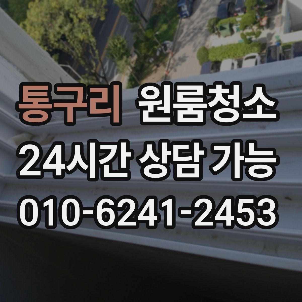 통구리 원룸청소