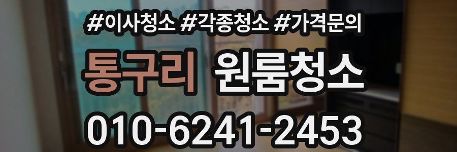 통구리 이사청소