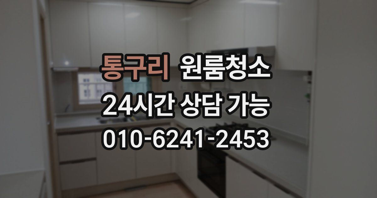 통구리 입주청소