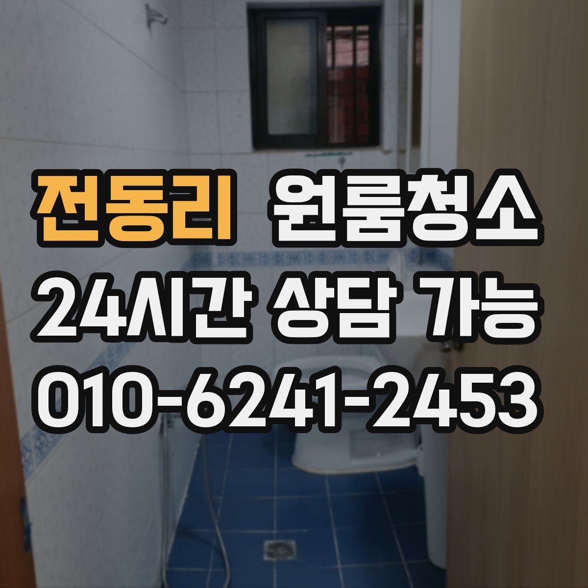 전동리 원룸청소