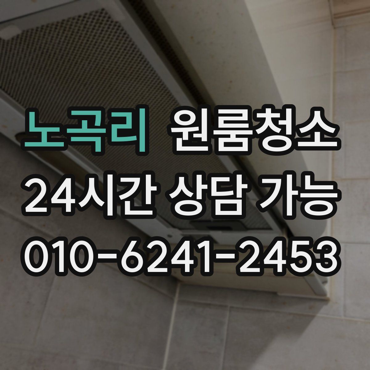 노곡리 원룸청소