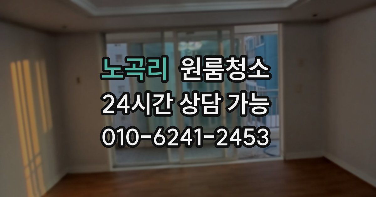 노곡리 입주청소