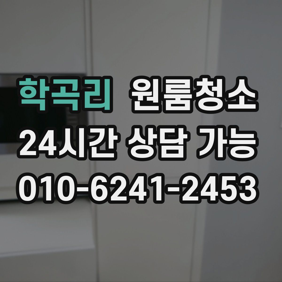 학곡리 원룸청소