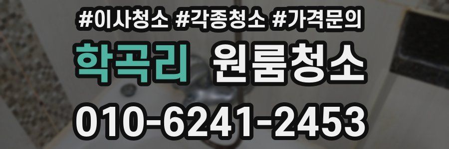 학곡리 이사청소
