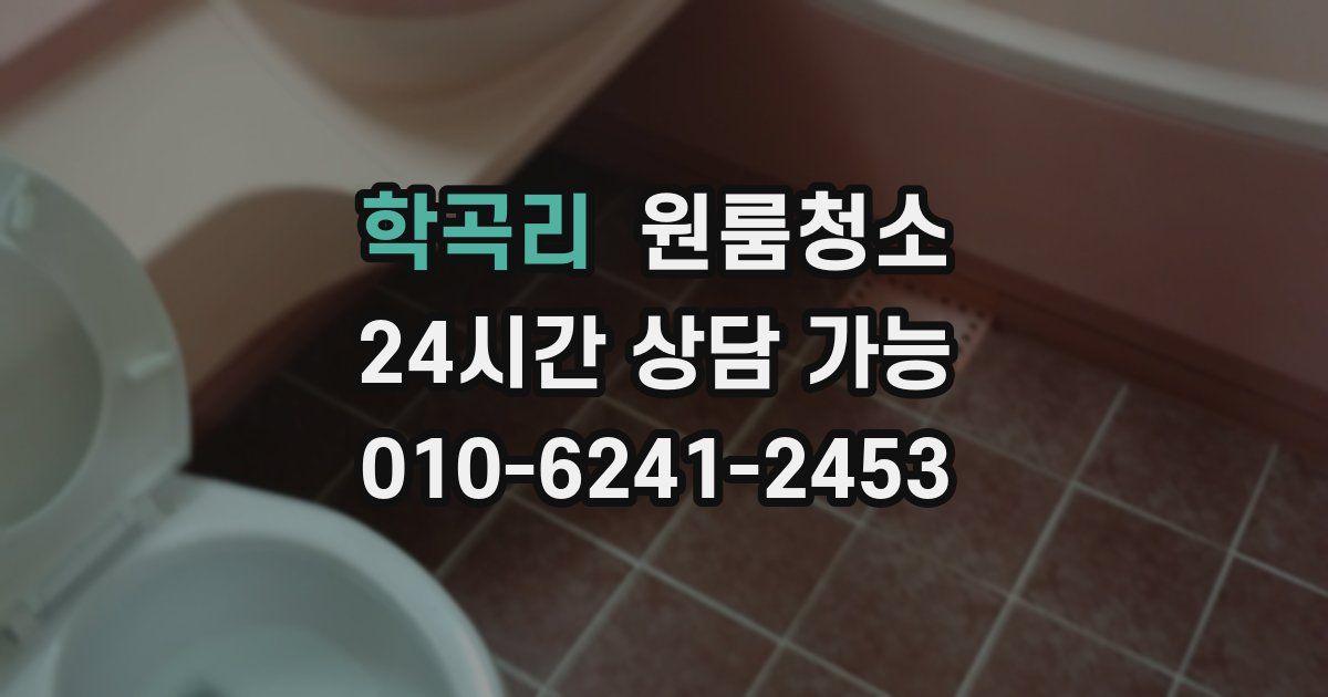 학곡리 입주청소