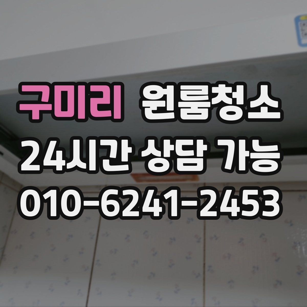 구미리 원룸청소