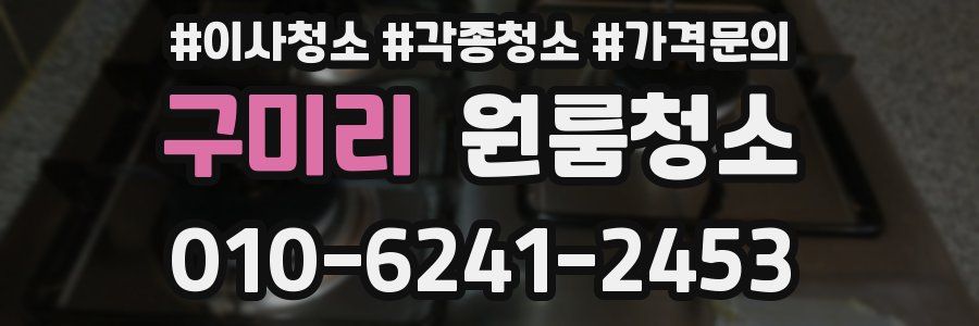 구미리 이사청소