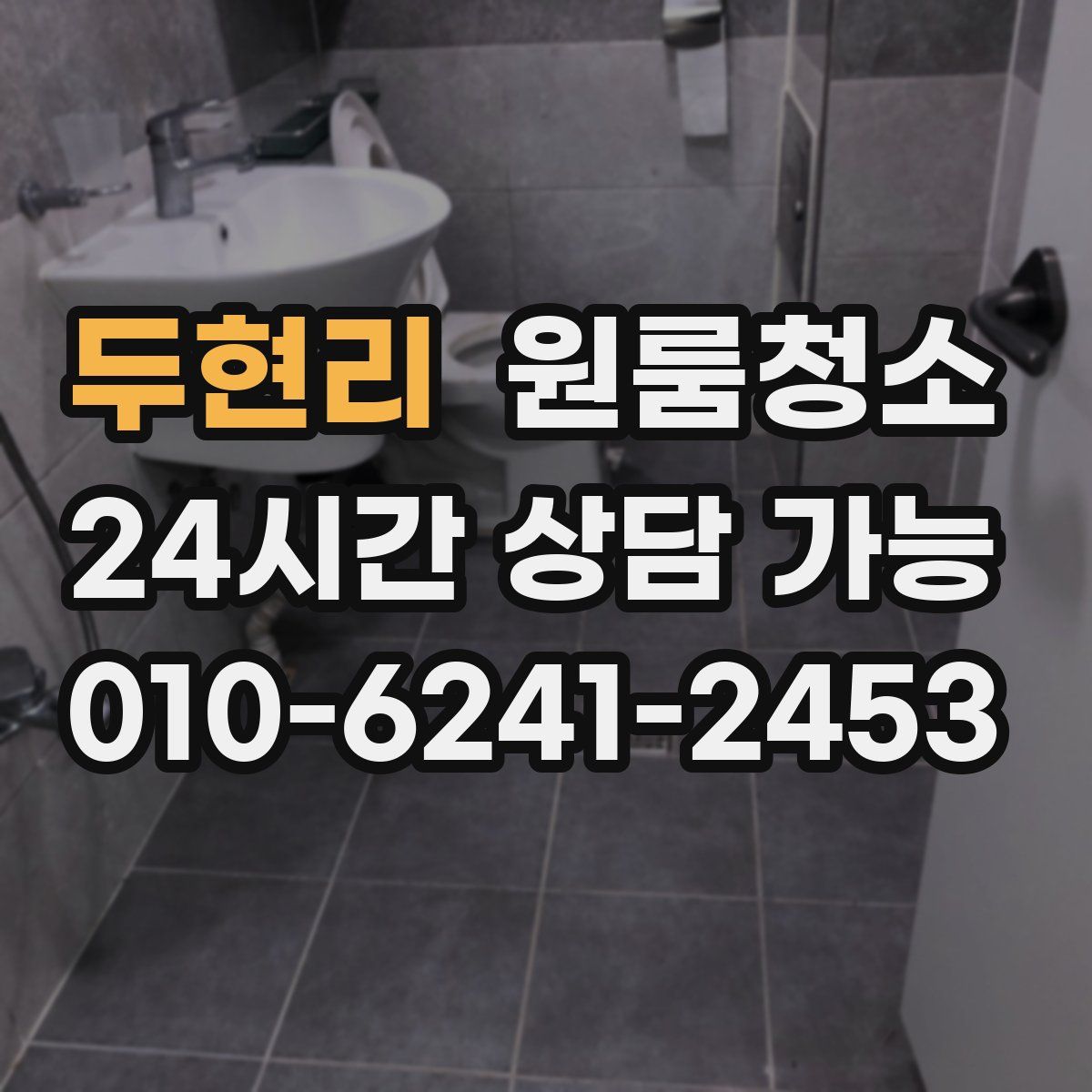 두현리 원룸청소