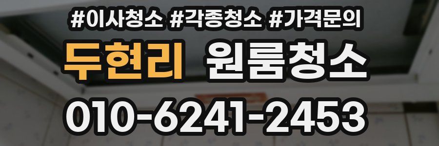 두현리 이사청소