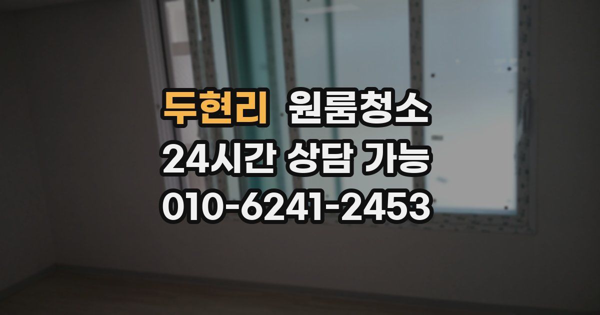 두현리 입주청소