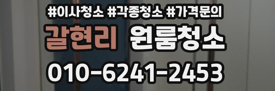 갈현리 이사청소